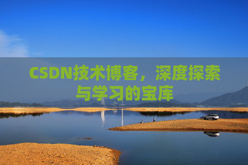 CSDN技术博客，深度探索与学习的宝库